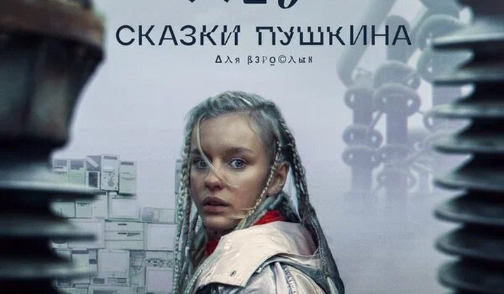Сказки Пушкина. Для взрослых