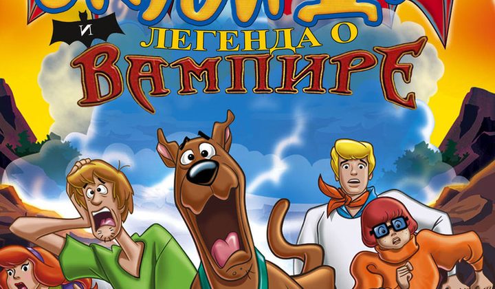Скуби-Ду и легенда о вампире