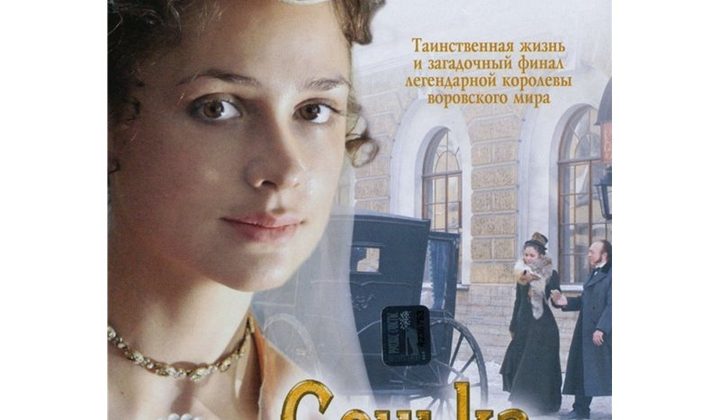 Сонька — Золотая Ручка