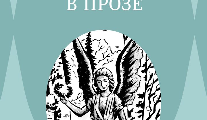 Стихотворения в прозе