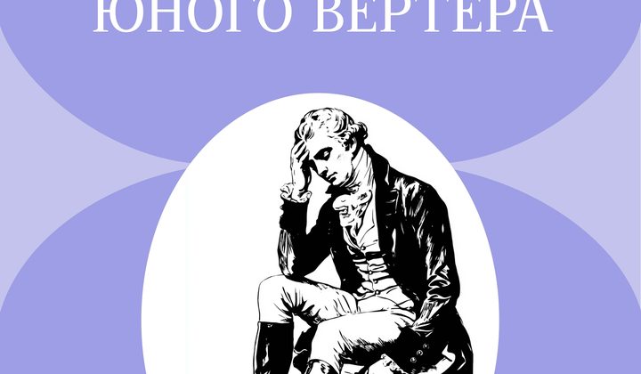 Страдания юного Вертера