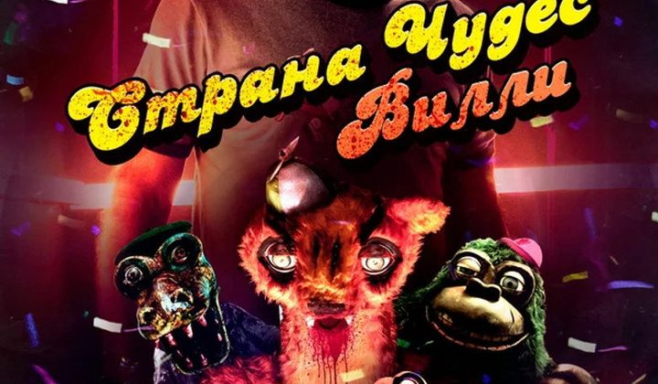 Страна чудес Вилли