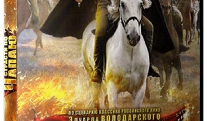 Страсти по Чапаю