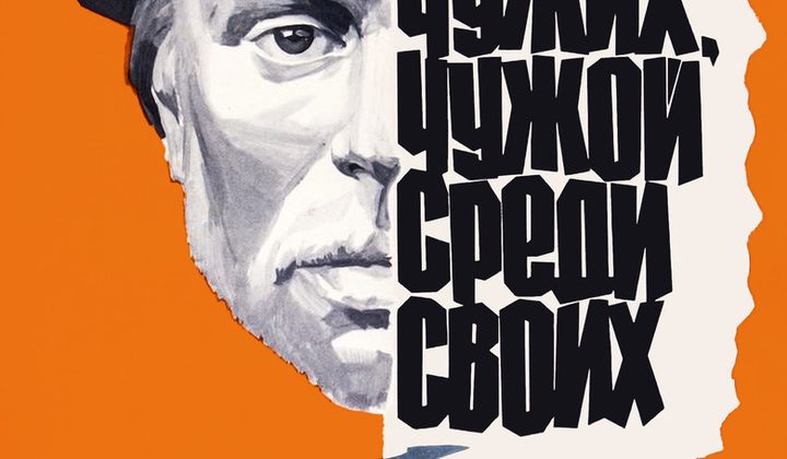 Свой среди чужих, чужой среди своих