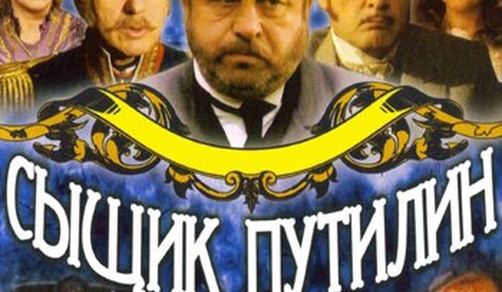 Сыщик Путилин