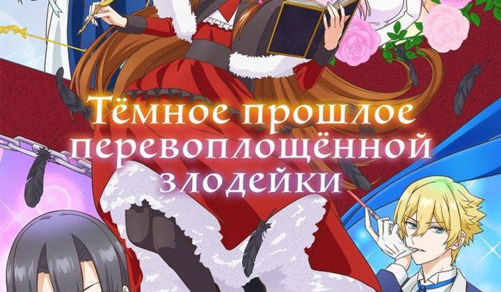 Тёмное прошлое перевоплощённой злодейки