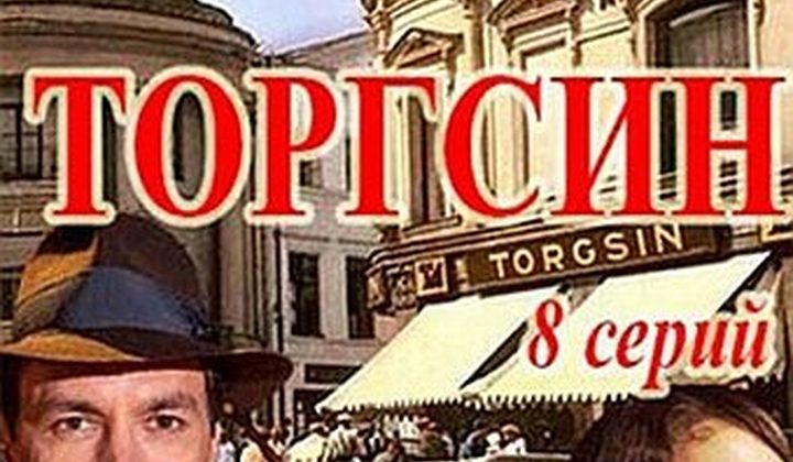 Торгсин
