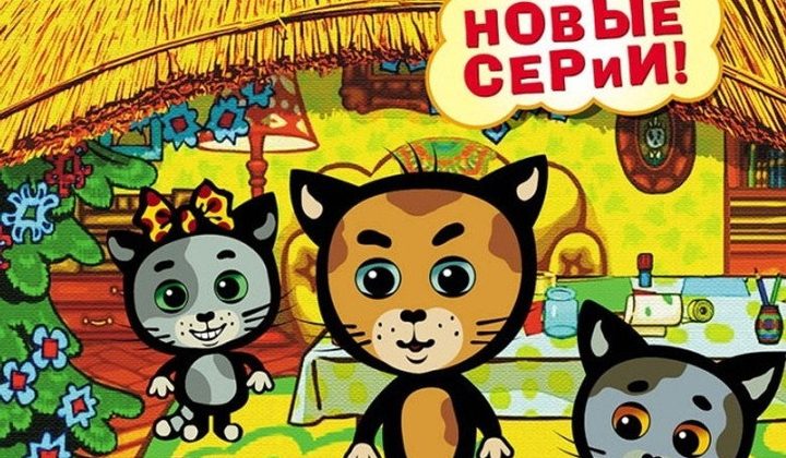 Три котёнка