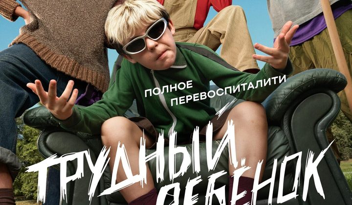 Трудный ребёнок
