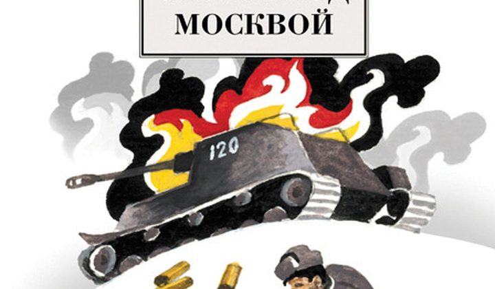 Убиты под Москвой