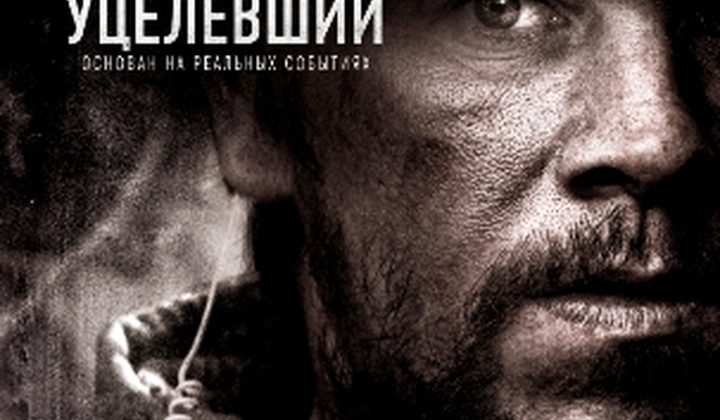 Уцелевший