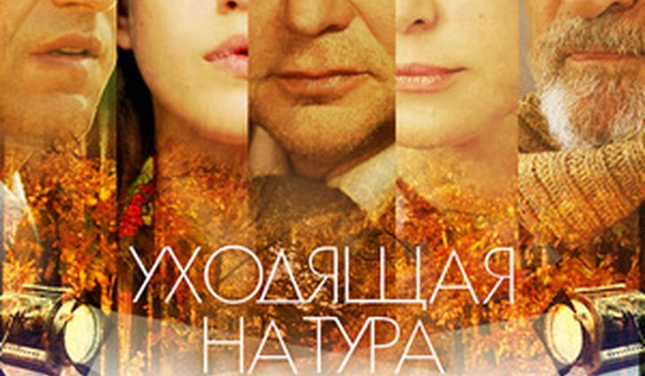 Уходящая натура
