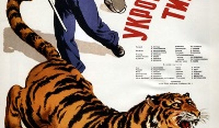 Укротительница тигров