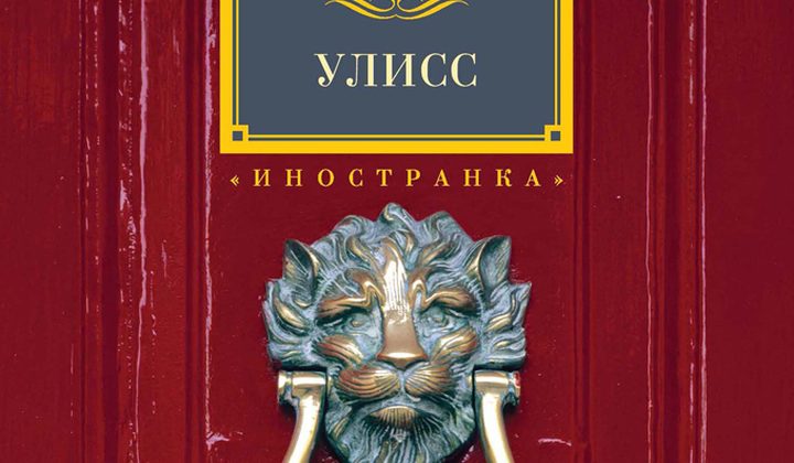 Улисс