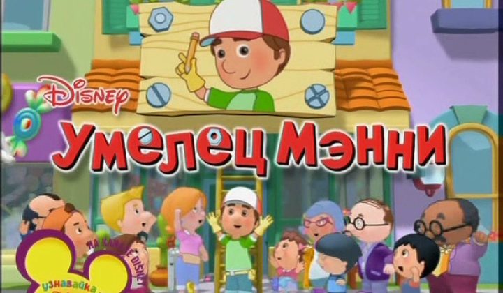 Умелец Мэнни