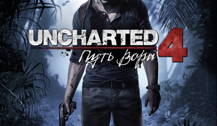 Uncharted 4: A Thief's End
