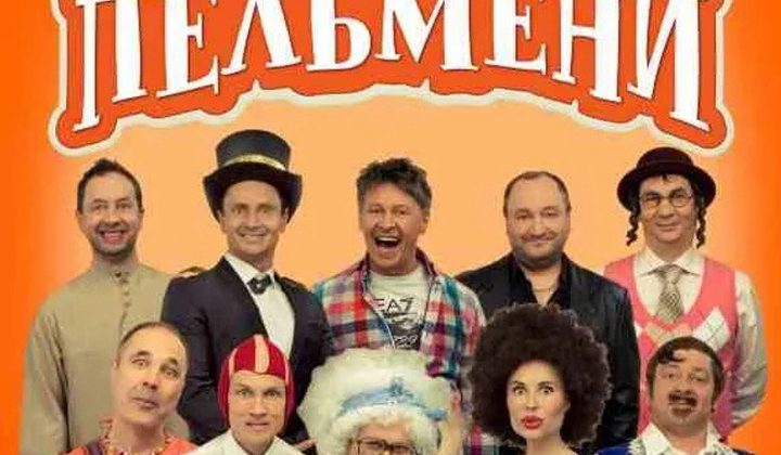 Уральские Пельмени