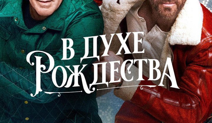 В духе рождества