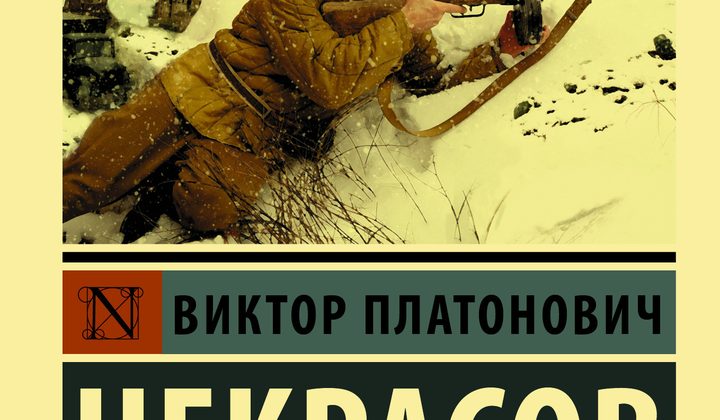 В окопах Сталинграда