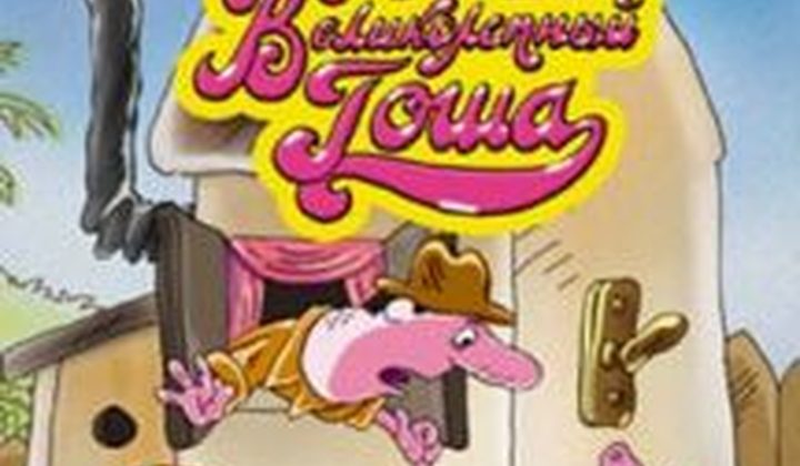 Великолепный Гоша