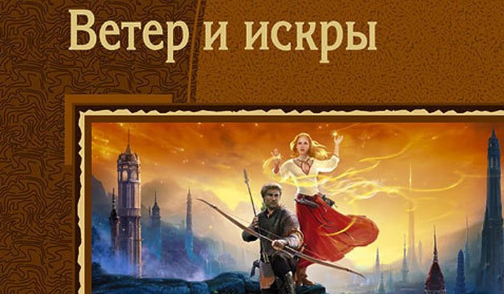 Ветер и искры