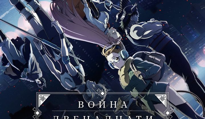 Война двенадцати