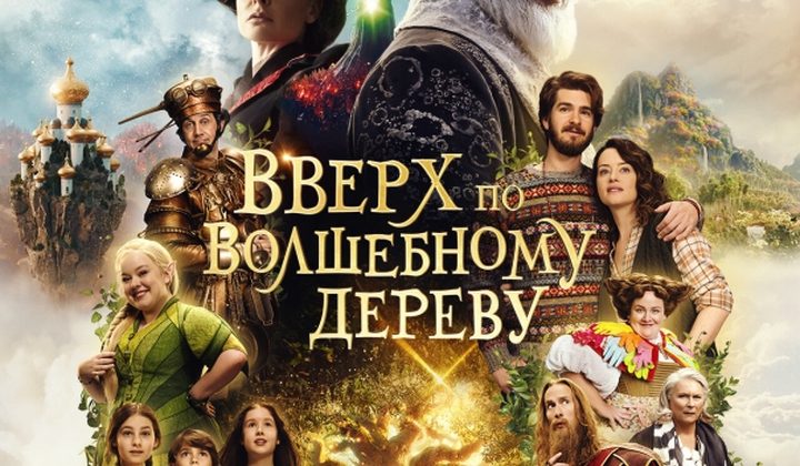Вверх по волшебному дереву