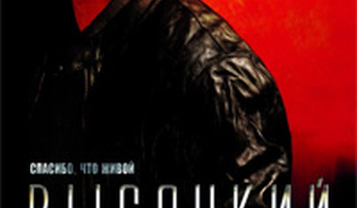 Высоцкий. Спасибо, что живой