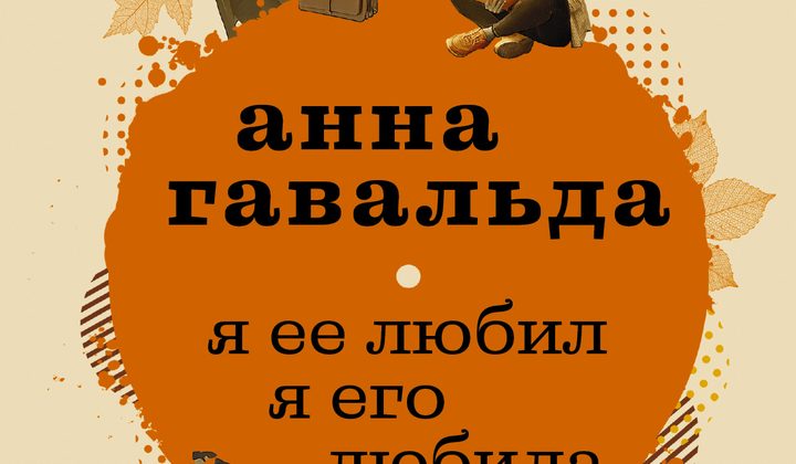 Я её любил. Я его любила