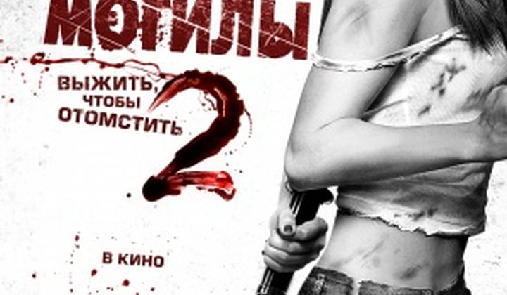 Я плюю на ваши могилы 2