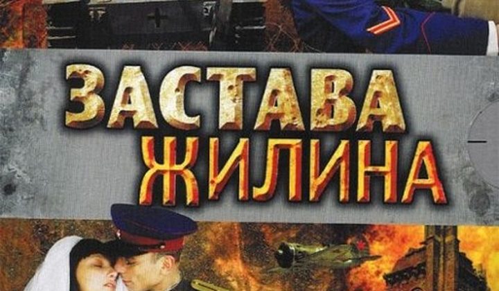 Застава Жилина