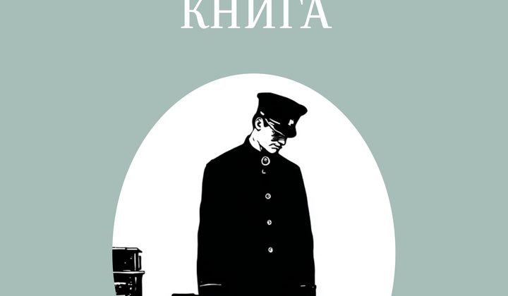 Жалобная книга