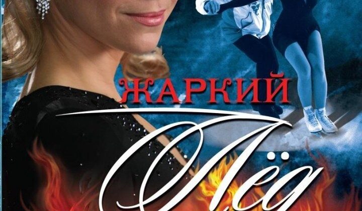 Жаркий лёд