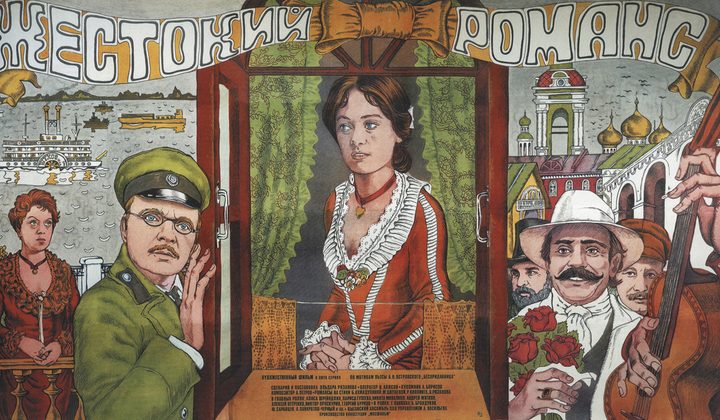 Жестокий романс