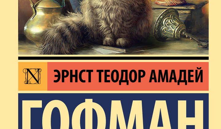 Житейские воззрения кота Мурра